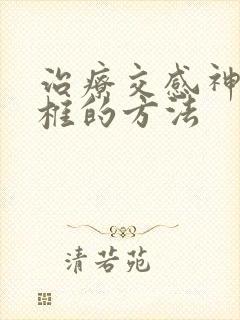 治疗交感神经颈椎的方法