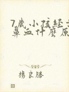 7岁小孩经常流鼻血什么原因