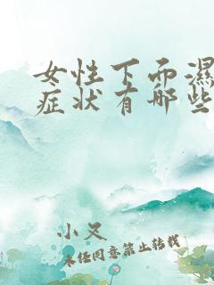 女性下面湿热的症状有哪些