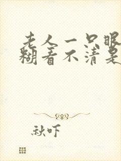 老人一只眼睛模糊看不清是什么原因引起的