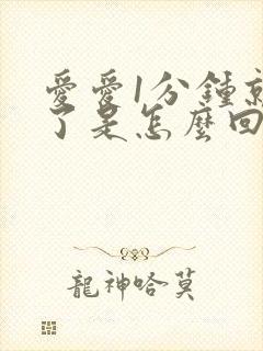 爱爱1分钟就射了是怎么回事