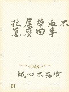 拉屎带血不痛是怎么回事