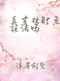 真有破财免灾的说法吗