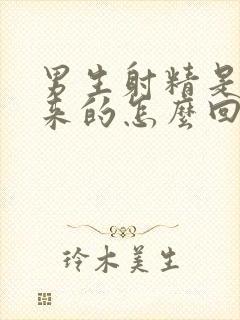 男生射精是流出来的怎么回事