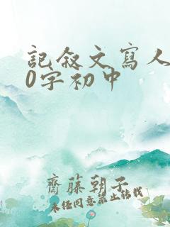 记叙文写人600字初中