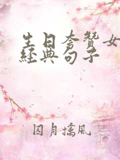 生日夸赞女人最经典句子