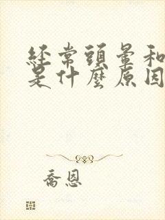 经常头晕和心慌是什么原因引起的