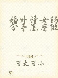 婚外情女的提出分手怎么做能复合