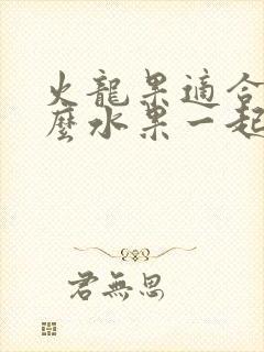 火龙果适合和什么水果一起榨汁