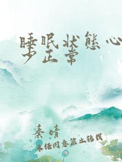 睡眠状态心率多少正常