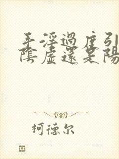 手淫过度引起肾阴虚还是阳虚