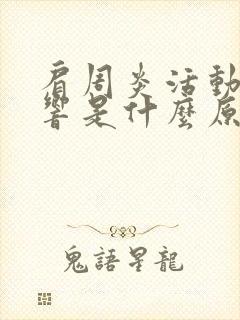 肩周炎活动咯咯响是什么原因