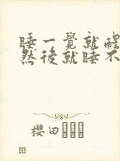 睡一觉就醒了,然后就睡不着了