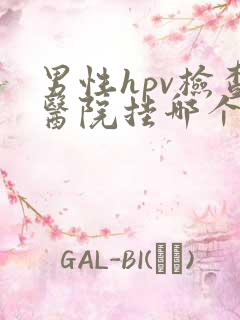 男性hpv检查医院挂哪个科