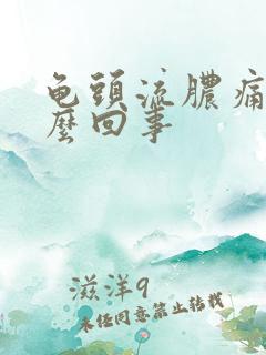 龟头流脓痛是怎么回事