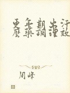 更年期出汗吃什么药调理效果最好