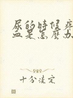 尿的时候疼还出血是怎么办