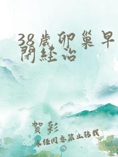 38岁卵巢早衰闭经治