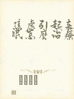 焦虑引起来的失眠怎么治疗