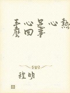 手心足心热是怎么回事