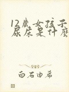 12岁女孩子还尿床是什么原因