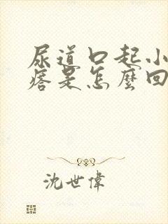 尿道口起小红疙瘩是怎么回事