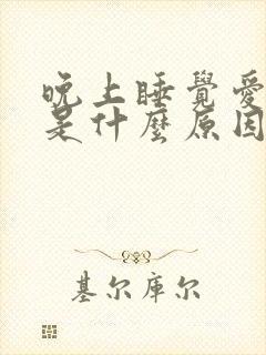 晚上睡觉爱磨牙是什么原因引起的