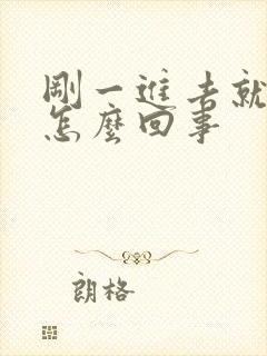 刚一进去就射了怎么回事