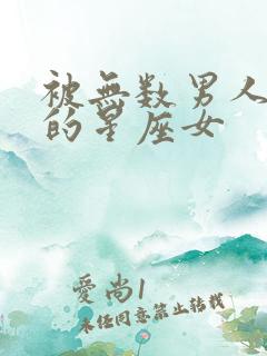 被无数男人追求的星座女