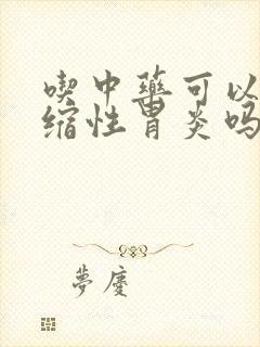 吃中药可以治萎缩性胃炎吗