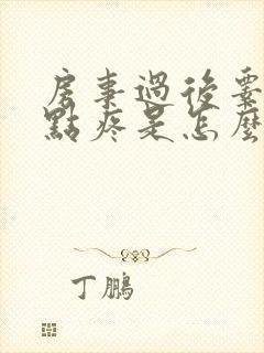 房事过后睾丸有点疼是怎么回事