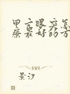 甲亢眼突怎么治疗最好的方法