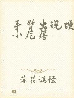 手臂出现硬硬的小疙瘩