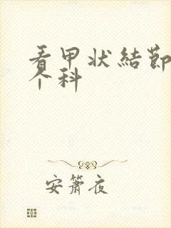 看甲状结节挂哪个科