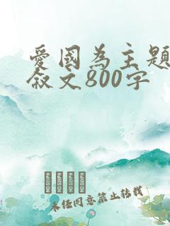 爱国为主题的记叙文800字