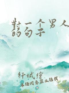 对一个男人失望的句子