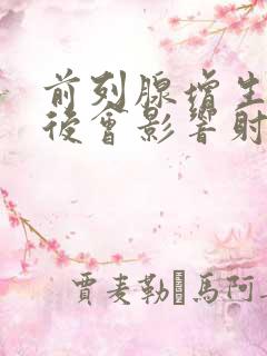 前列腺增生手术后会影响射精吗?