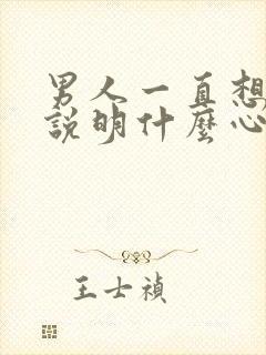 男人一直想睡你说明什么心理原因