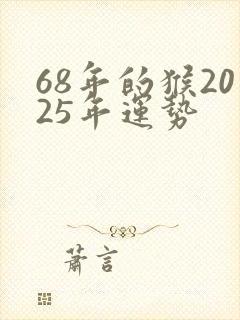 68年的猴2025年运势