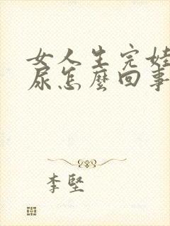 女人生完娃娃漏尿怎么回事