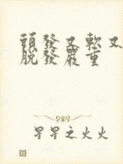 头发又软又细还脱发严重