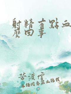 射精有点血色怎么回事