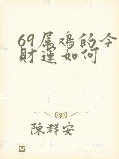 69属鸡的今天财运如何