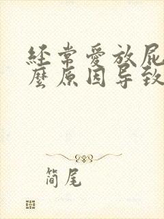 经常爱放屁是什么原因导致