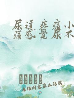 尿道疼痛小便刺痛感觉尿不尽