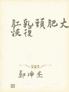 肛乳头肥大怎么恢复