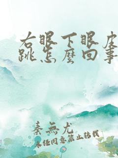 右眼下眼皮一直跳怎么回事什么兆头