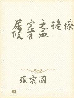 尿完之后擦的时候有血