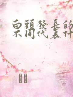 白头发长的位置不同代表什么原因