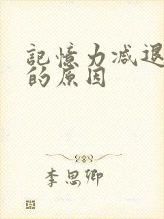 记忆力减退头痛的原因